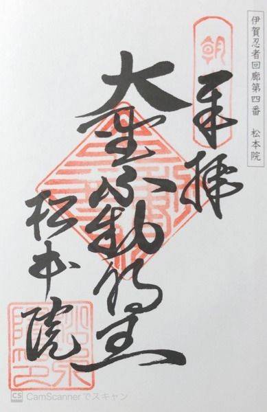 松本院,三重県伊賀市西日南町1739