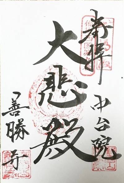 中台院,御朱印,Y.Shiraga