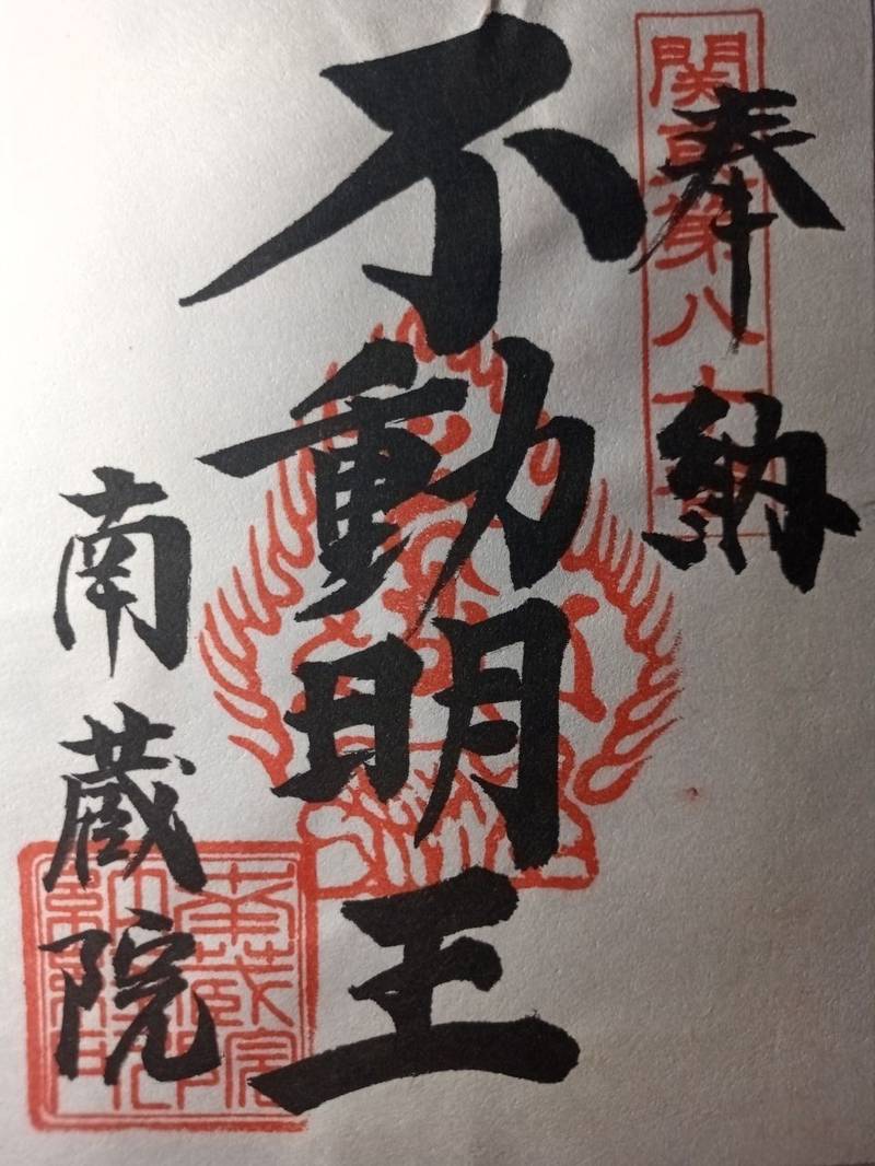 南蔵院,埼玉県久喜市菖蒲町新堀2585