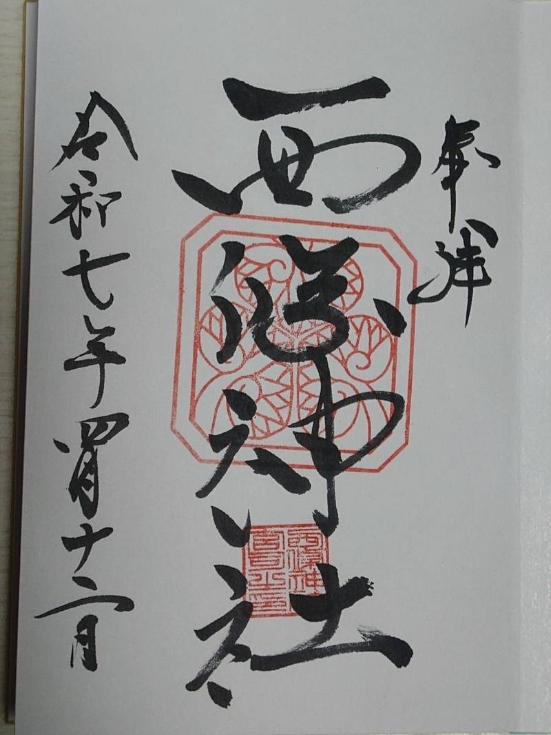 西條神社,愛媛県西条市大町1159