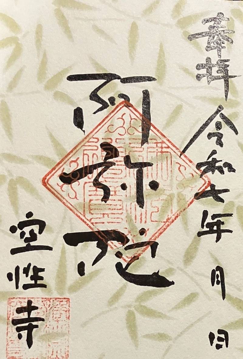 寶樹山 空性寺,静岡県島田市新田町8664