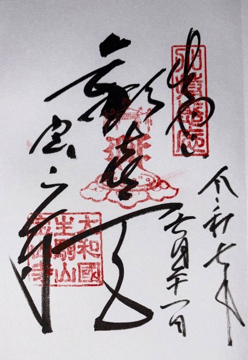 宝山寺,奈良県生駒市門前町1番1号