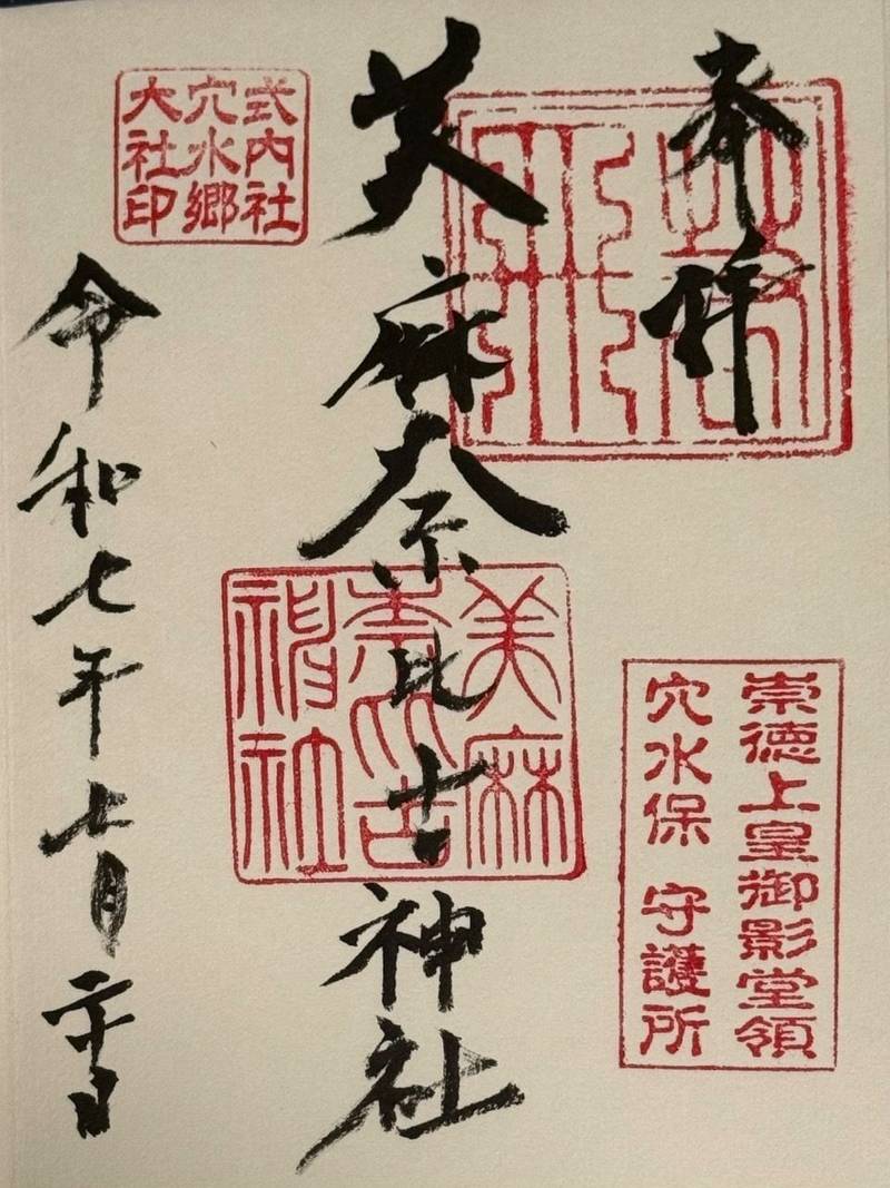 美麻奈比古神社,石川県鳳珠郡穴水町川島ホ-23-1