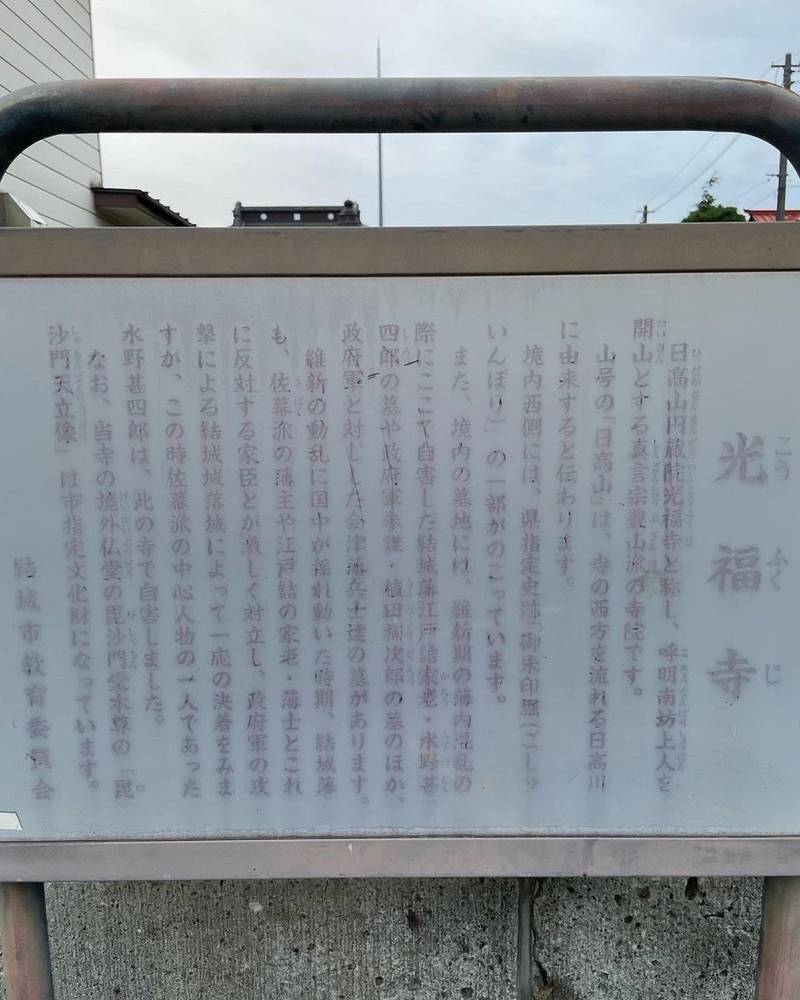 日高山 光福寺,茨城県結城市結城1394