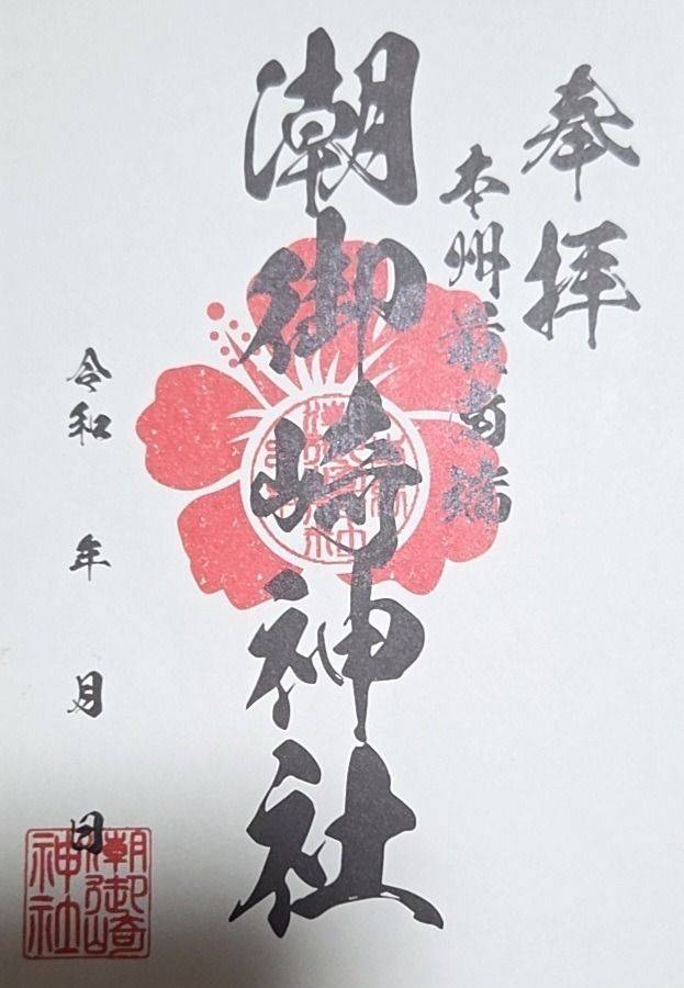 潮御崎神社,和歌山県東牟婁郡串本町潮岬2881