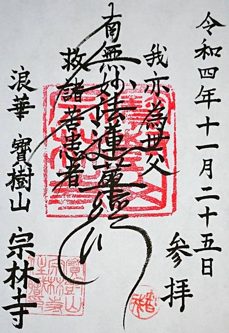 宗林寺,大阪府大阪市天王寺区上本町８丁目４−３ 宗林寺