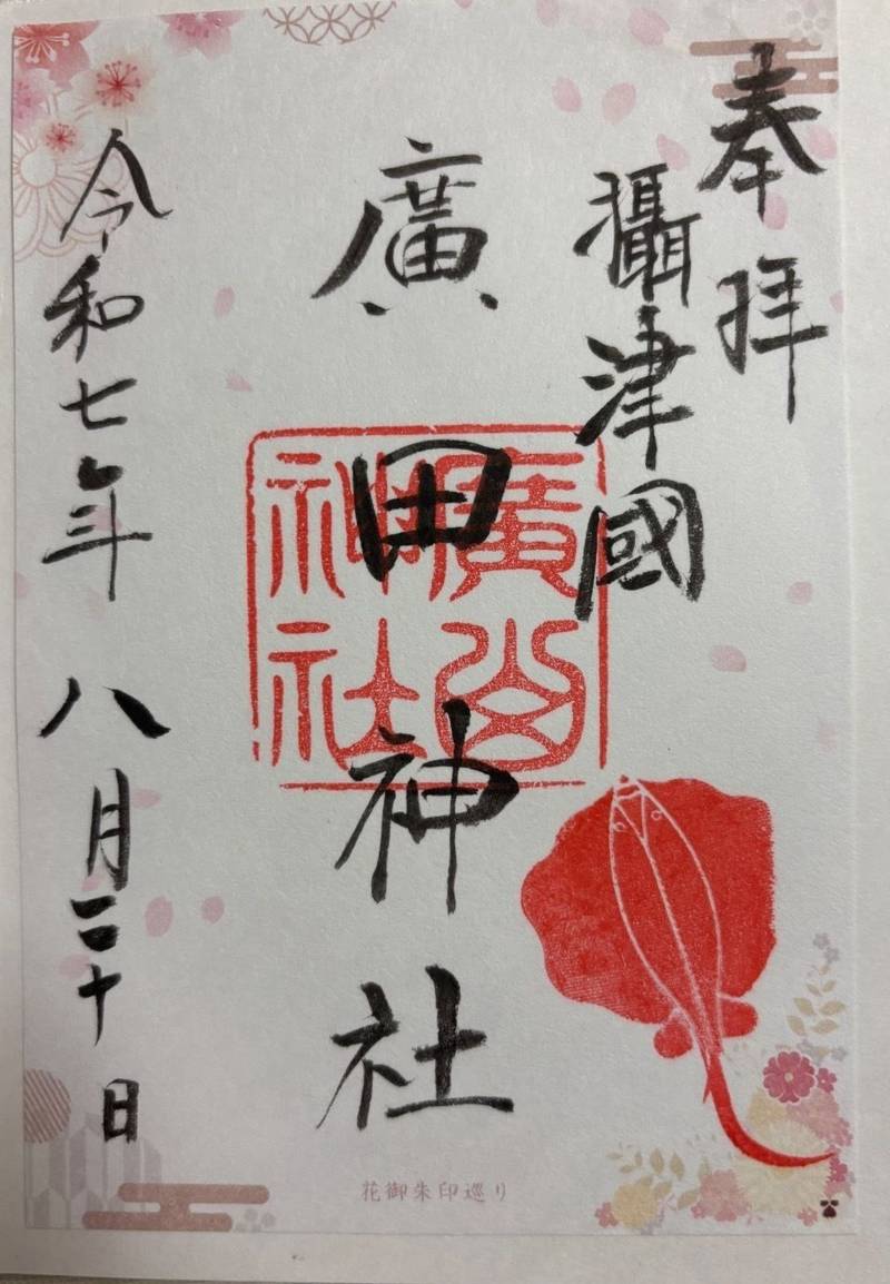 廣田神社,大阪府大阪市浪速区日本橋西2丁目4-14