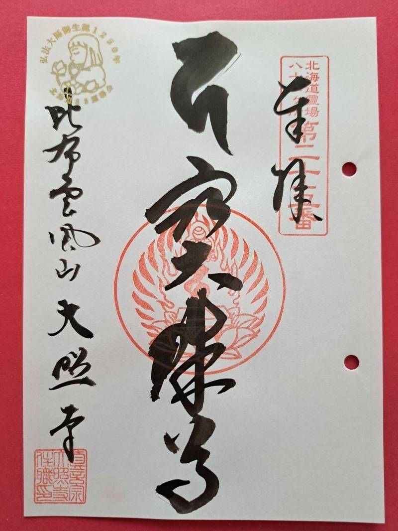 雲風山 大照寺,北海道上川郡比布町寿町１丁目５−４