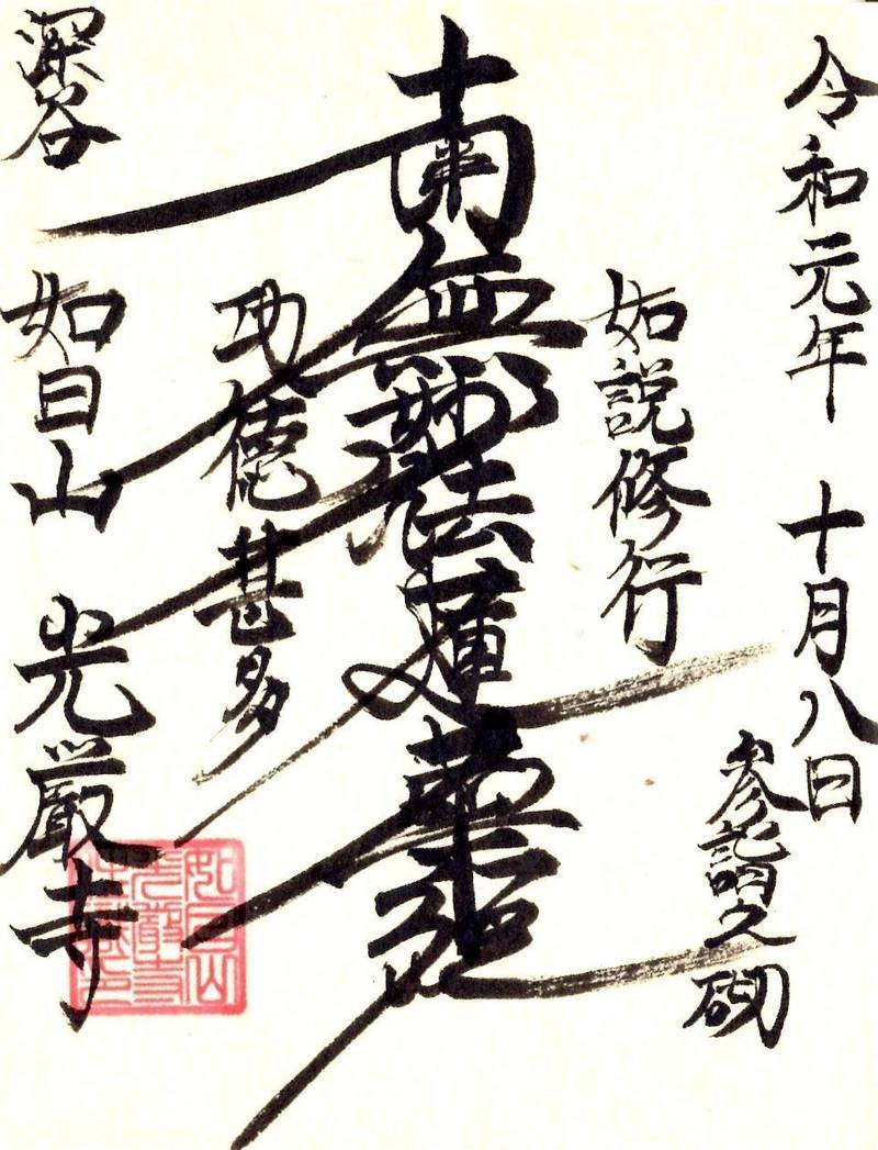 如日山　光厳寺,埼玉県深谷市上柴町西6-3-6