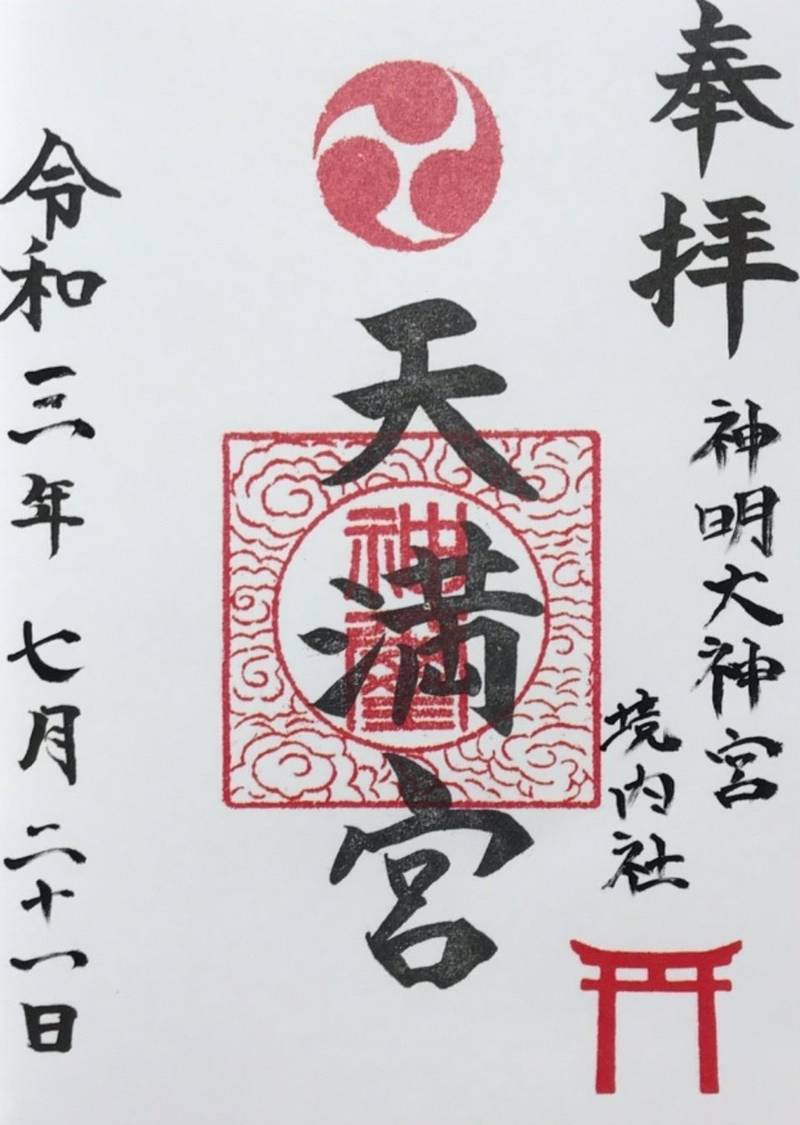 天満宮      (橋本神明大神宮境内社),神奈川県相模原市緑区橋本6-39-25 神明大神宮境内
