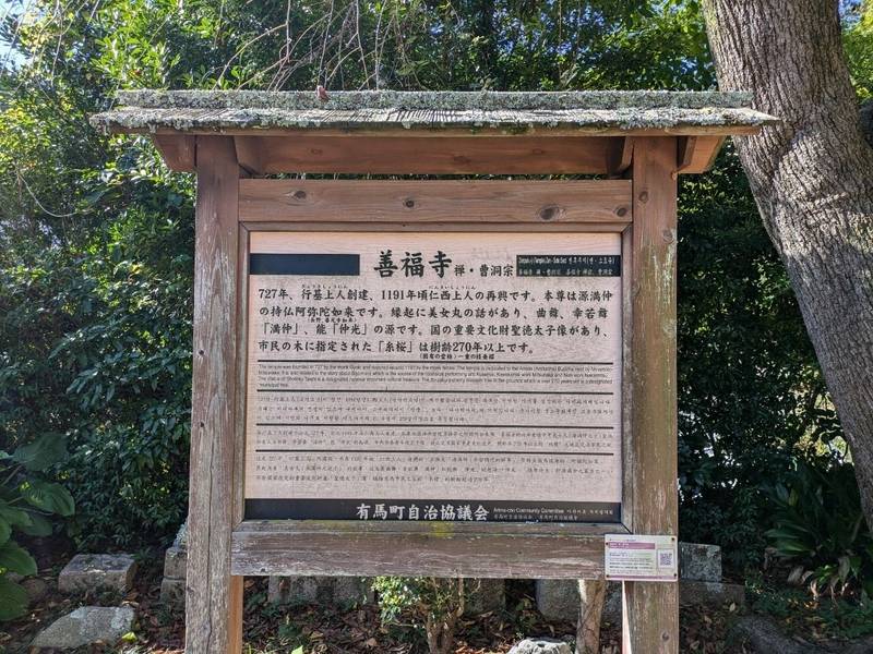善福寺,兵庫県神戸市北区有馬町1645