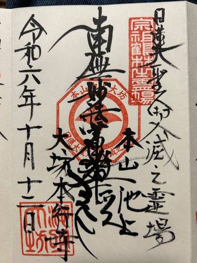 本行寺,御朱印,ヨッさん