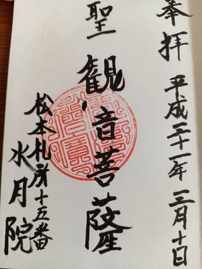 水月院,長野県松本市大字神林4256