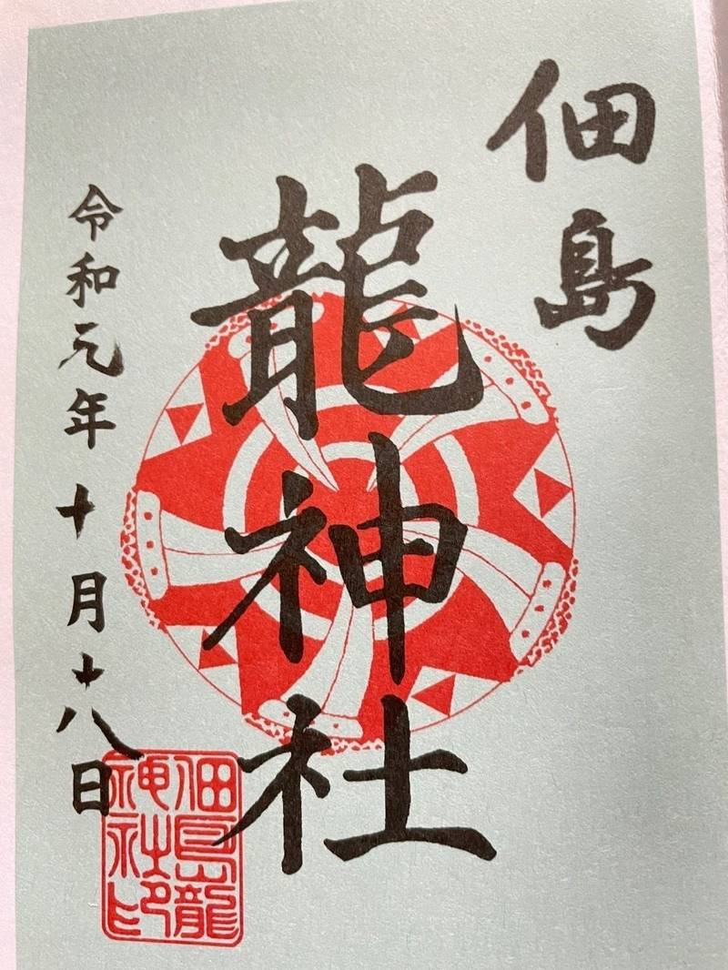 龍神社,東京都中央区佃1丁目1-14