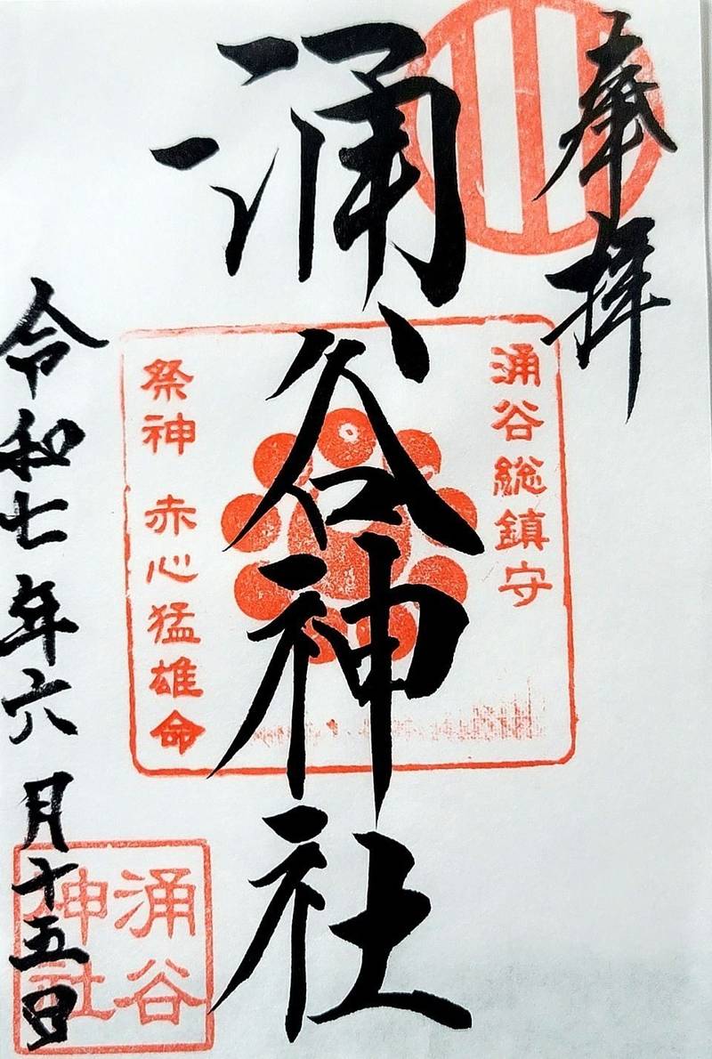 涌谷神社,宮城県遠田郡涌谷町涌谷字下町７