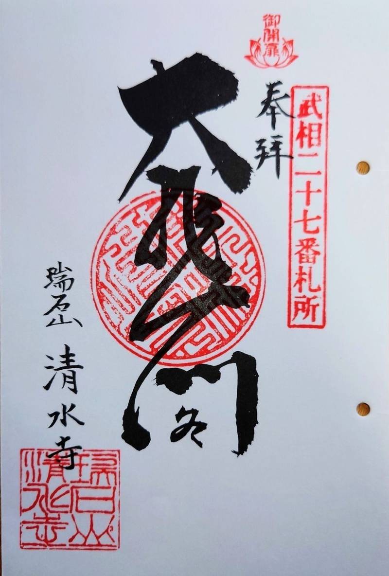 清水寺,東京都町田市相原町701