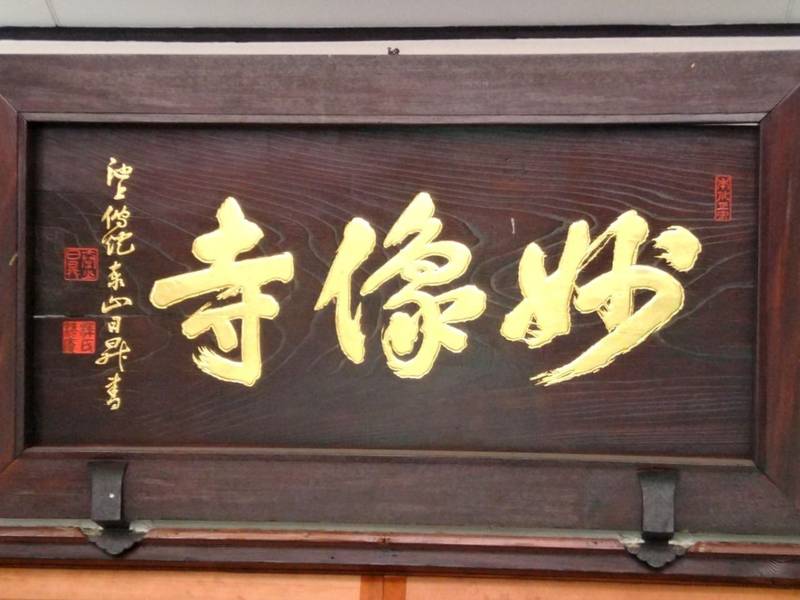 圓徳山 妙像寺,大阪府大阪市中央区谷町8丁目2-14