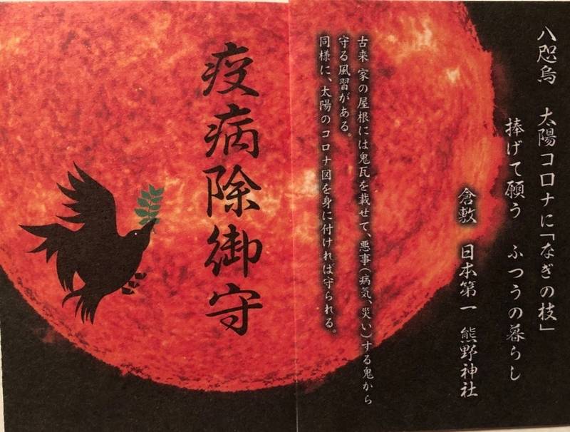 熊野神社 授与品 倉敷市 岡山県 Omairi おまいり 熊野神社 授与品 倉敷市 岡山県 Omairi おまいり