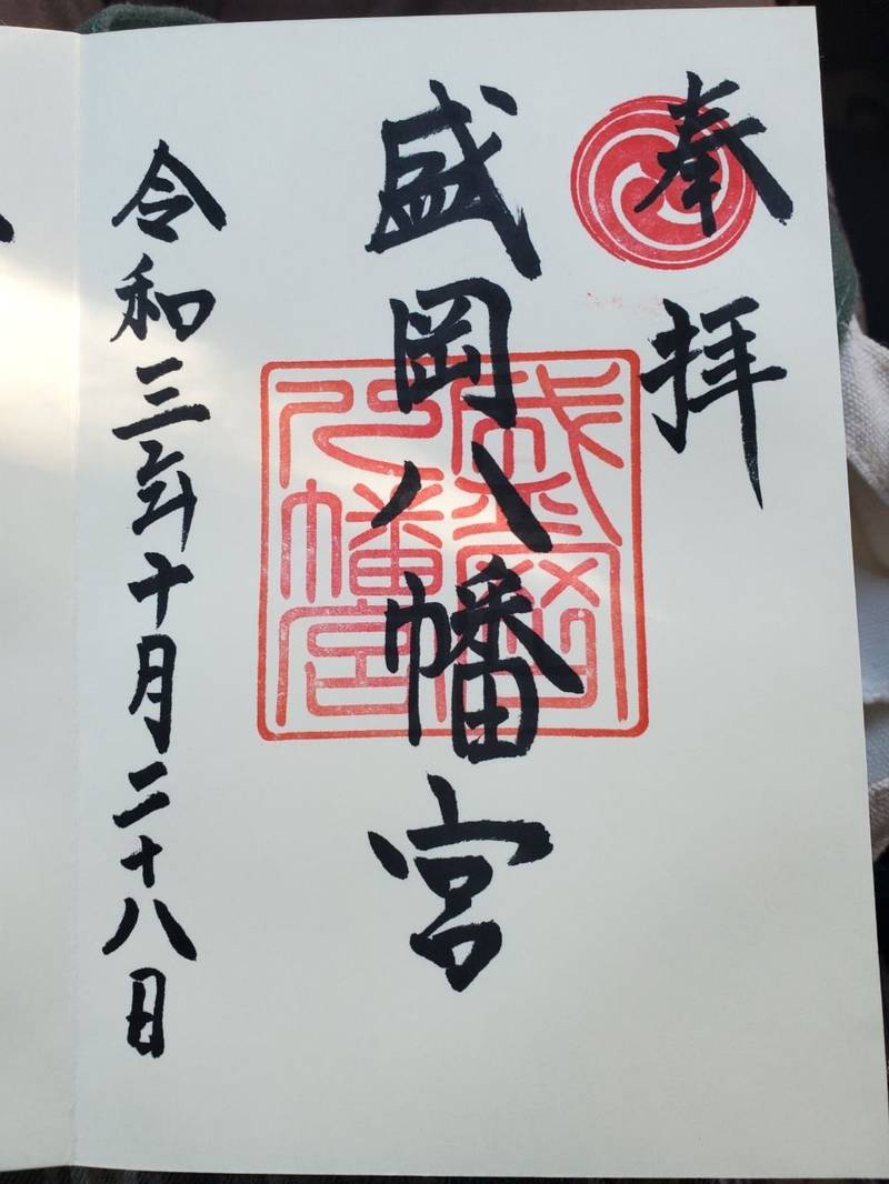 盛岡八幡宮 御朱印 盛岡市 岩手県 Omairi おまいり 盛岡八幡宮 御朱印 盛岡市 岩手県 Omairi おまいり