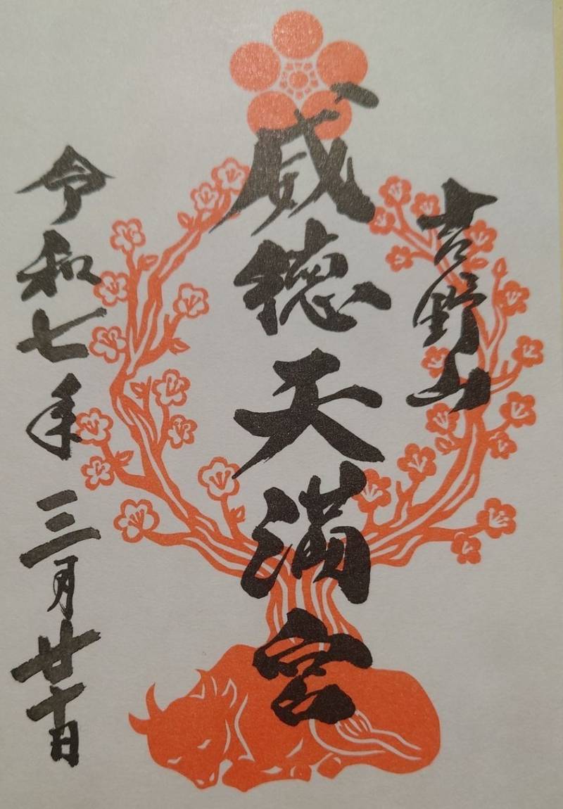 威徳天満宮,奈良県吉野郡吉野町吉野山2498
