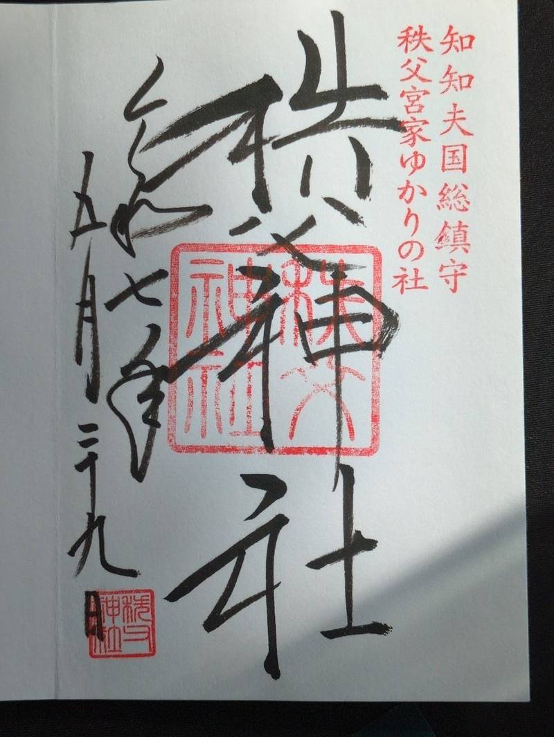 秩父神社,埼玉県秩父市番場町1-1