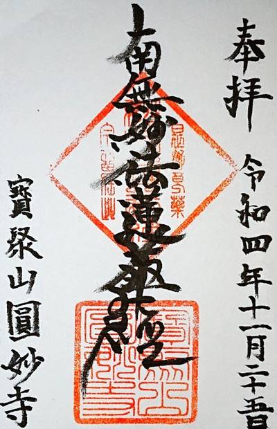 圓妙寺 (大阪市中央区),御朱印,ナガシーン