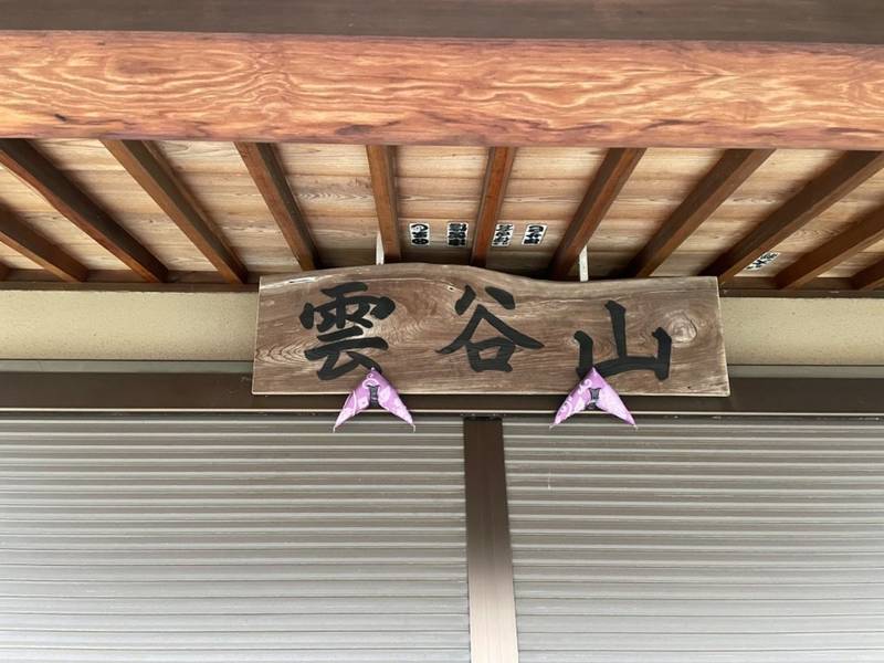雪谷山 源正寺,神奈川県厚木市温水西2-25-20