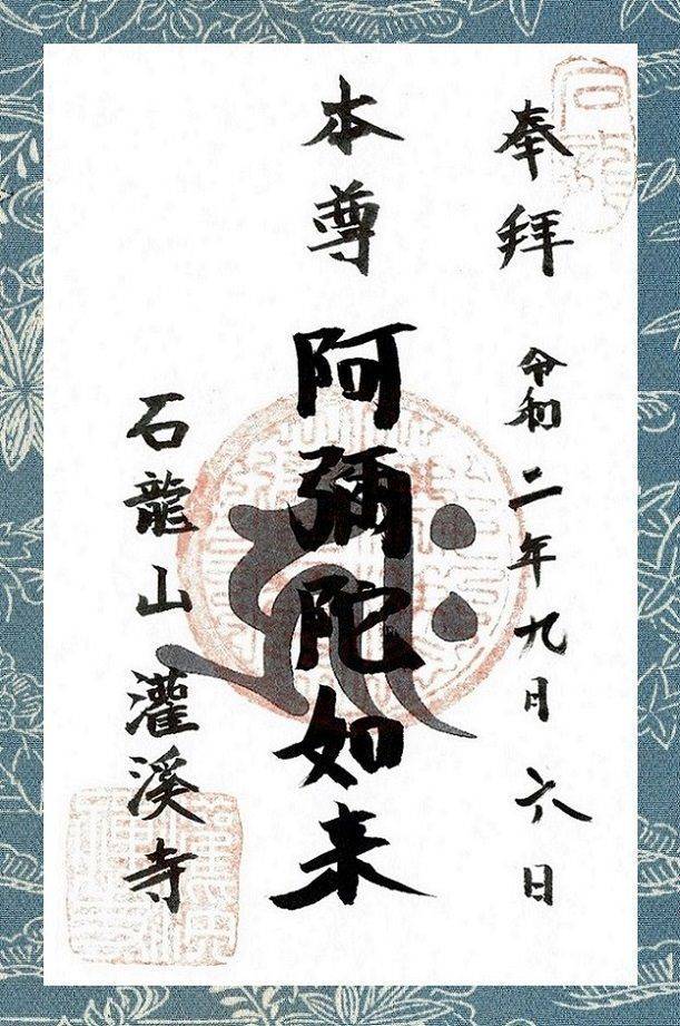 灌渓寺,静岡県藤枝市中ノ合68