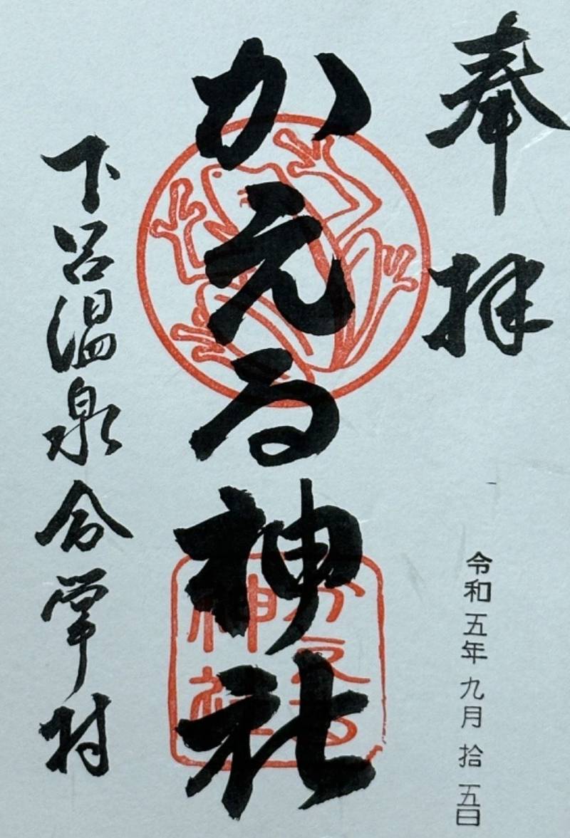 かえる神社,岐阜県下呂市森2331