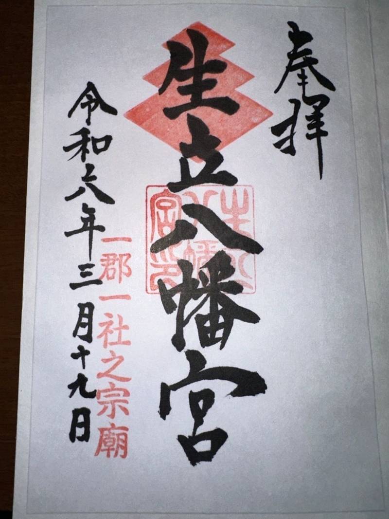 生立八幡宮,福岡県京都郡みやこ町犀川生立7