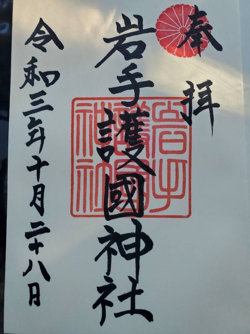 盛岡八幡宮 御朱印 盛岡市 岩手県 Omairi おまいり 盛岡八幡宮 御朱印 盛岡市 岩手県 Omairi おまいり