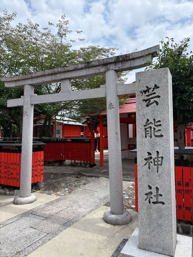 芸能神社,京都府京都市右京区嵯峨朝日町23