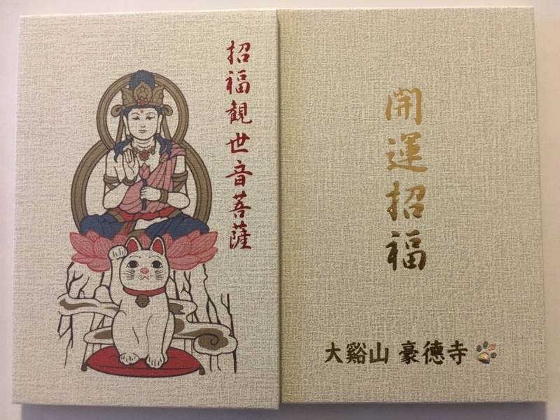 豪徳寺 御朱印 御朱印 豪徳寺