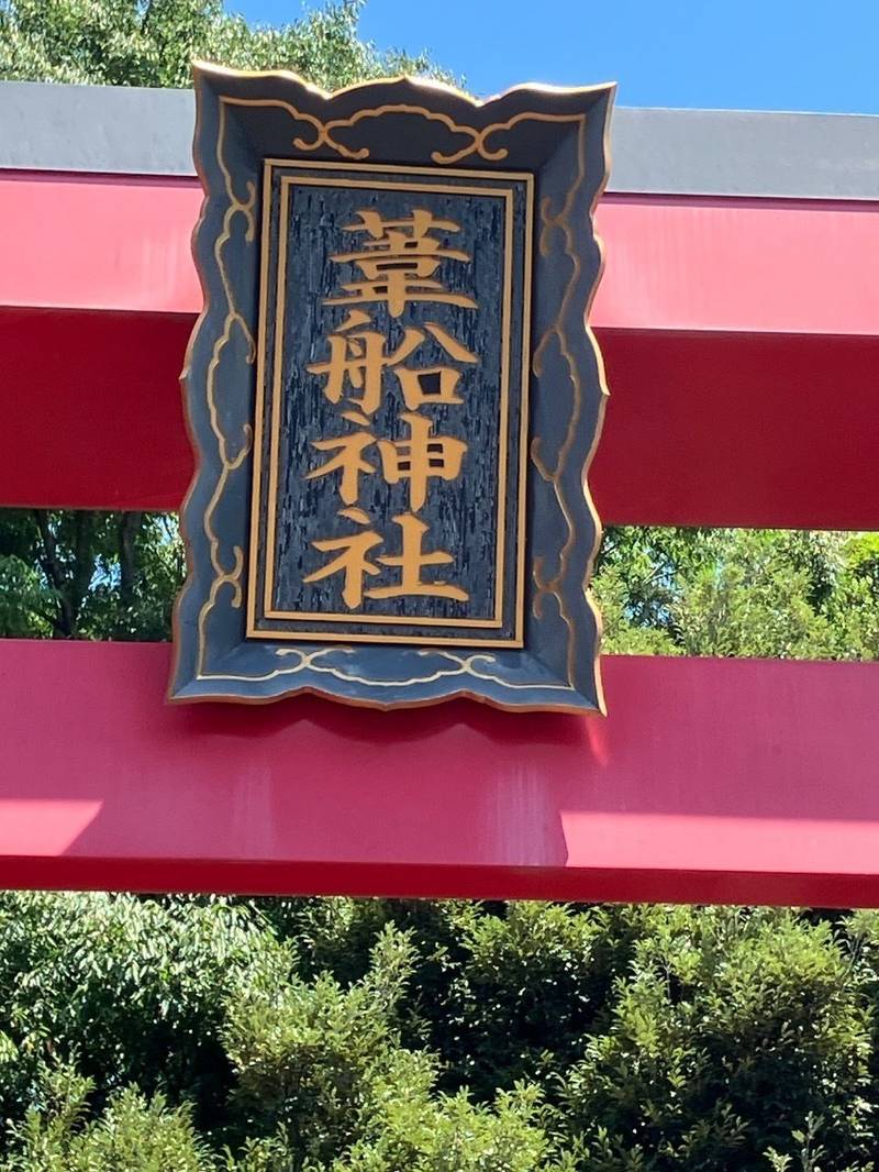 葦船神社,茨城県稲敷市阿波１３８１‐１