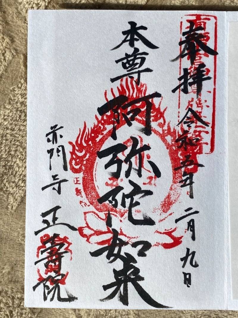 赤門寺正壽院,三重県伊勢市岩渕3丁目4番25号