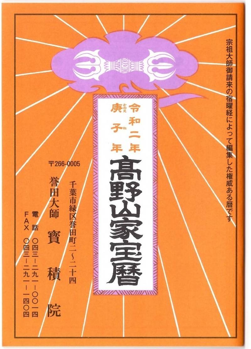 誉田大師 寳積院,千葉県千葉市緑区誉田町2-24