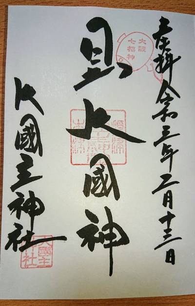 敷津松之宮 大国主神社 大阪市 大阪府 Omairi おまいり 敷津松之宮 大国主神社 大阪市 大阪府 Omairi おまいり