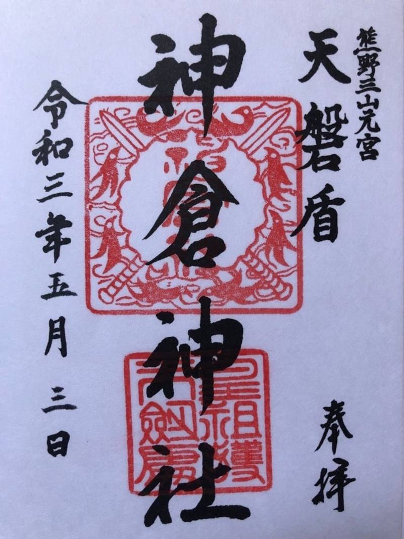 神倉神社 新宮市 和歌山県 の御朱印 神倉神社の御 By えざゆた Omairi おまいり 神倉神社 新宮市 和歌山県 の御朱印 神倉神社の御 By えざゆた Omairi おまいり