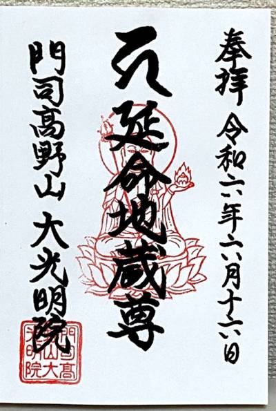 大光明院,御朱印,行橋のやっさん