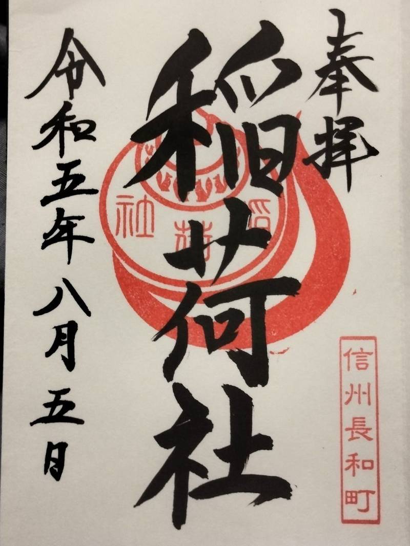 稲荷社,長野県小県郡長和町和田下町２８６０