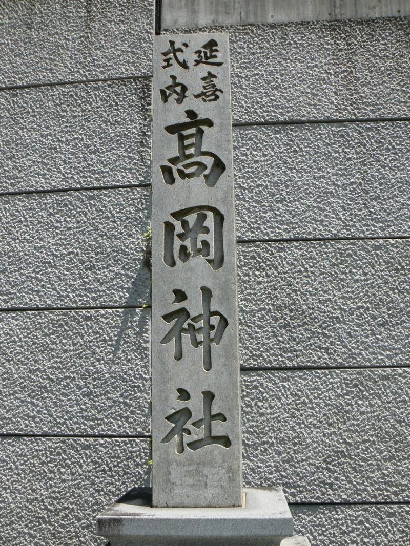 高岡神社,三重県鈴鹿市高岡町 1333