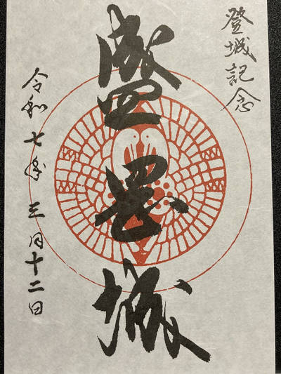 盛岡城跡,御朱印,4万歩