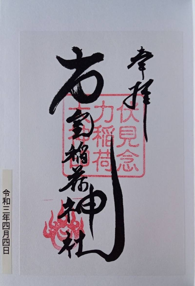 伏見念力稲荷大神,静岡県磐田市大平