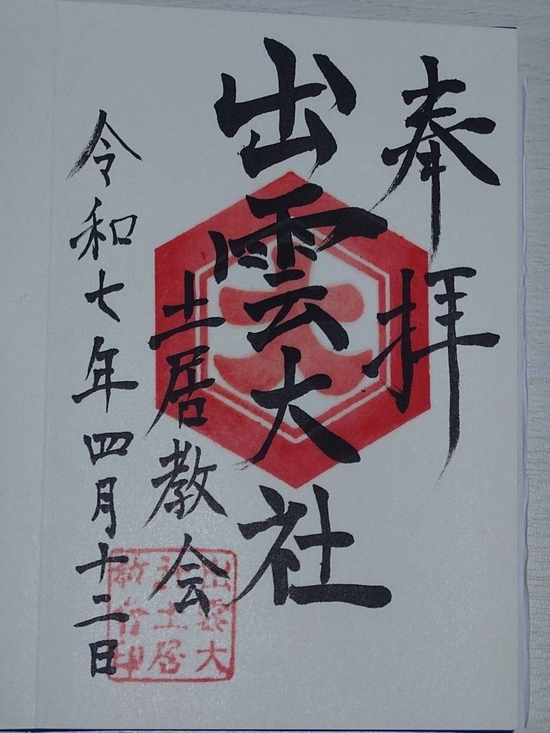 出雲大社土居教会,愛媛県四国中央市土居町土居110-1