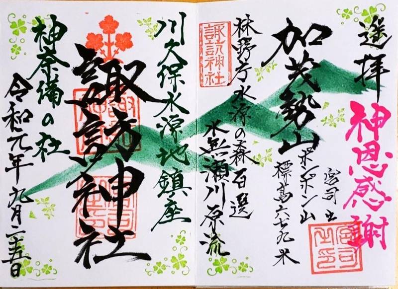 諏訪神社 御朱印 高槻市 大阪府 Omairi おまいり 諏訪神社 御朱印 高槻市 大阪府 Omairi おまいり