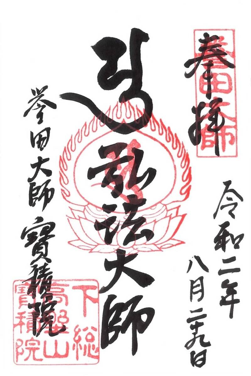 誉田大師 寳積院,千葉県千葉市緑区誉田町2-24