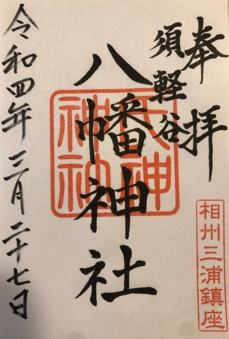 須軽谷八幡神社,神奈川県横須賀市須軽谷1186