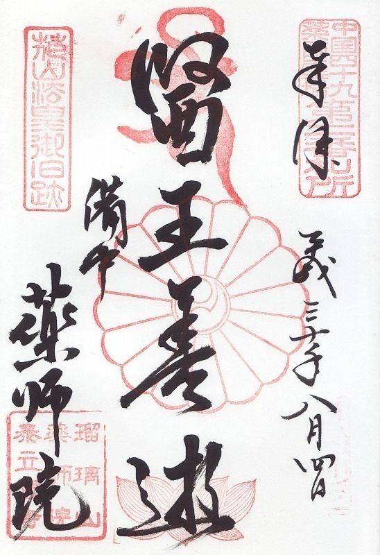 薬師院,岡山県高梁市上谷町4100
