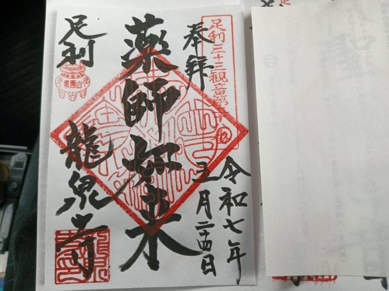 集雲山 龍泉寺,栃木県足利市福居町2148