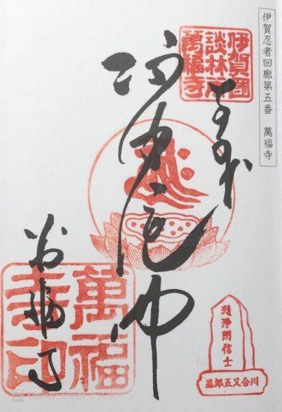 萬福寺,三重県伊賀市上野寺町1157